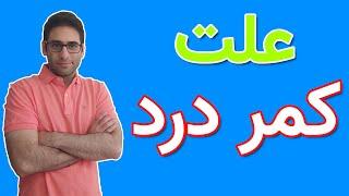 علت کمردرد و علایم کمردرد چیست و چطوری از درد کمر پیشگیری کنیم؟