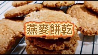 ●樂烘焙材料器具●高纖燕麥餅乾