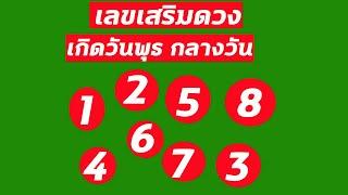 เลขเสริมดวง เลขเสริมโชค เกิดวันพุธ กลางวัน งานดี เงินดี สมบัติ มรดก ลาภลอย อำนาจ วาสนา บารมี ความรัก