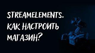 StreamElements что такое магазин и как его настроить.