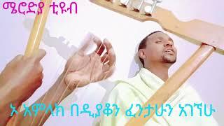 ኦ አምላክ (ኪነ-ጥበብ ወ/ቄርቆስ) Kirar Tutorial