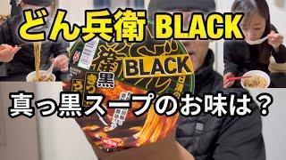 【日清  どん兵衛】BLACK  スープ真っ黒だけど大丈夫？ #日清 #どん兵衛 #どん兵衛BLACK #うどん #カップうどん #時短料理