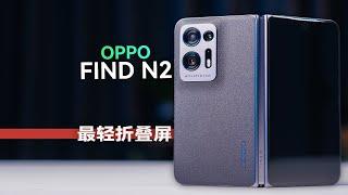 OPPO Find N2 体验分享：轻了，也更强了【科技小辛】