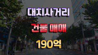 대치동토지매매 대치동건물매매 190억