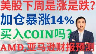 美股957|美股下周是涨是跌?最新加仓暴涨14%,买入COIN吗?亚马逊下周财报会暴涨吗?AMD下周财报暴涨还是暴跌? #amzn #amd #coin #se #美股分析 #drmikeinvest