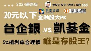 2024年金融股存股系列 I 20元以下金融股大PK：台企銀VS開發金，誰是存股王？合理價是多少?