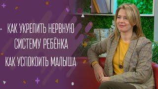 Как укрепить нервную систему ребёнка. Как успокоить малыша