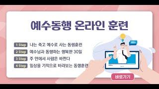 어떻게 예수동행  훈련을 할수 있나요?(동행훈련 1단계~4단계)