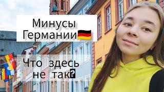 ВСЕ МИНУСЫ жизни в ГЕРМАНИИ|Германия изнутри