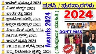 ಪ್ರಶಸ್ತಿ ಮತ್ತು ಪುರಸ್ಕಾರ 2024|awards and honours 2024|most important awards 2024 |current affairs