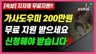 [가사 도우미 200만원!! 무료지원 받으세요!! 신청해야 받습니다!! 지자체 무료지원 서비스!! ]#3.1경제독립tv