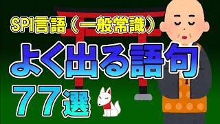 【聞き流し】SPI言語 よく出る語句（頻出語句）77選｜就活・転職・一般常識