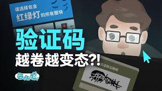 验证码大战AI：神仙打架，我们遭殃，验证码还能变简单吗？ Verification code vs. AI: Can verification code become simpler?