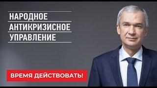 Создано Народное Антикризисное Управление. Время действовать!