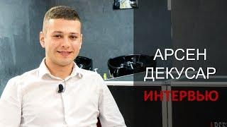 Арсен Декусар. Интервью с основателем школы парикмахерского искусства Arsen Dekusar studio