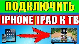 Как подключить iPhone/iPad к телевизору? БЕЗ Apple TV и приложений. Работает 100%.