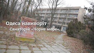 Санаторий "Черное море"  | Одесса наизнанку | Выпуск №38 от 19.01.2021