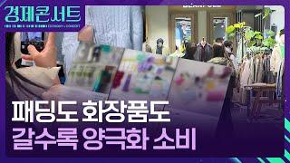 패딩도 화장품도, 극과 극 양극화 소비 [경제콘서트] / KBS  2024.11.25.