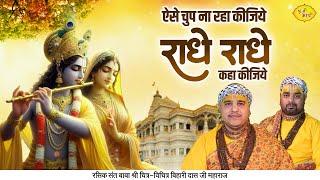 ऐसे चुप ना रहा कीजिये राधे राधे कहा कीजिये | Radha Rani Bhajan | Chitra Vichitra Ji  | Vraj Bhav