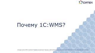 Основные возможности 1С:WMS Логистика. Управление складом
