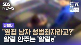 "옆집 남자, 성범죄자라고?"…알림 안 주는 '성범죄자 알림e' / SBS / 뉴블더