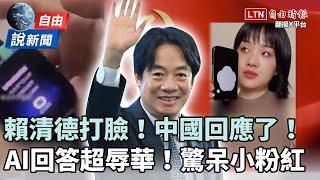 自由說新聞》被賴清德「打臉」中國回應了！小粉紅狂問AI驚曝「超辱華答案」