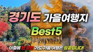 Is this our country?ㅣBest 5 fall travel destinations in Gyeonggi-do(+Places to visit together)