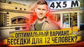 В ЭТОЙ БЕСЕДКЕ ЕСТЬ ВСЕ ЧТО НУЖНО. Обзор беседки с барбекю комплексом и остеклением на 8-12 человек