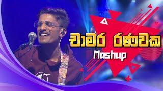 චාමර රණවක Mashup Live | Chamara Ranawaka Mashup | Charana TV | Youth Art Beat