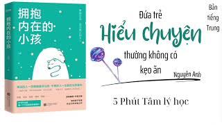 【有声书】擁抱內在的小孩｜【CHINESE AUDIO BOOK】Embrace your inner child｜Đứa trẻ hiểu chuyện thường không có kẹo ăn