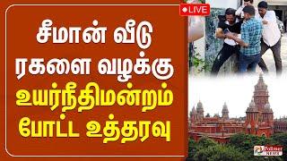 சீமான் வீடு ரகளை வழக்கு - உயர்நீதிமன்றம் போட்ட உத்தரவு.. | SEEMAN | POLIMERNEWS