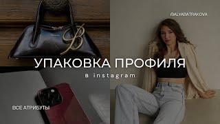 УПАКОВКА ПРОФИЛЯ ИНСТАГРАМ 2023 | ЧЕК-ЛИСТ | как упаковать аккаунт в инстаграм?