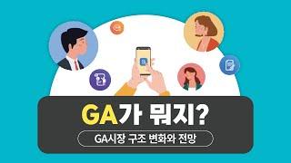 GA시장 구조 변화와 전망 (김동겸 연구위원, 정인영 연구원)