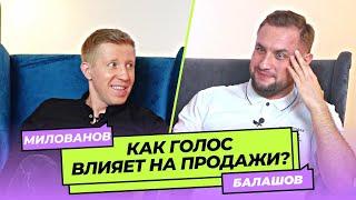 Как увеличить продажи с помощью голоса? | Роман Балашов х Алексей Милованов