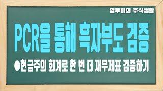 PCR로 흑자도산 대비하기, 현금주의 회계로 한 번 더 기업 살펴보기