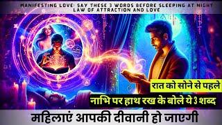 Manifesting Love: रात को सोने से पहले नाभि पर हाथ रख के बोले ये 3 शब्द | Law of Attraction and Love