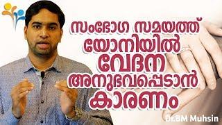 സംഭോഗ സമയത്തു   യോനിയിൽ  വേദന  അനുഭവപ്പെടാൻ  കാരണം -Happy Life TV-Motivation