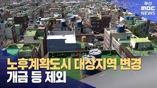 노후계획도시 대상지역 변경..개금 등 제외 (2024-08-30,금/뉴스투데이/부산MBC)