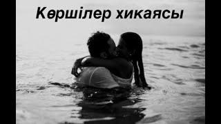КӨРШІЛЕР ХИКАЯСЫ.Қызықты Әңгімелер/Оқиғалар/Аудиокітап.