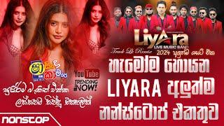 Shaa Fm Sindu Kamare Nonstop 2024 | Liyara Nonstop | New Sinhala Songs Nonstop | Backing Lk