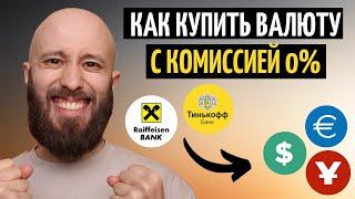 Покупаем доллары и евро с комиссией 0%. Тинькофф, Райффайзен, БКС и др.