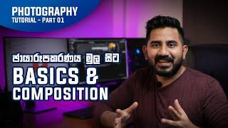 Photography Basics & Composition (Part 01)