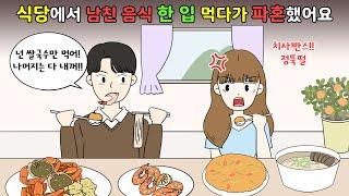 식당에서 남친 음식 한 입 먹다가 파혼했어요!! [영상툰]