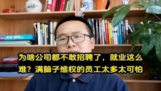 为啥公司都不敢招聘了，就业这么难？满脑子维权的员工太多太可怕