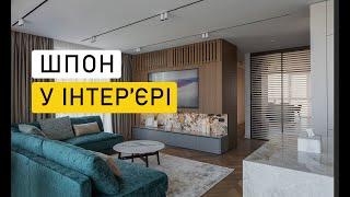 Квартира, в якій багато шпону І 130м2, ЖК Зарічний, РУМ ТУР