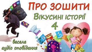 АУДІО ОПОВІДАННЯ - "ВІКУСИНІ ІСТОРІЇ. ПРО ЗОШИТИ" | Кращі веселі аудіо книги дітям українською 