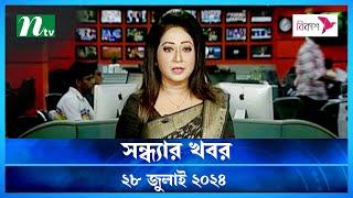 🟢 সন্ধ্যার খবর | Shondhar Khobor | ২৮ জুলাই ২০২৪ | NTV Latest News Bulletin | NTV News