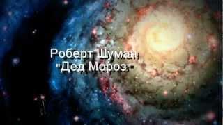 Роберт Шуман Дед Мороз