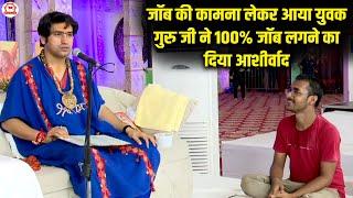 जॉब की कामना लेकर आया युवक गुरु जी ने 100% जॉब लगने का दिया आशीर्वाद | Divya darbar | Bageshwar Dham