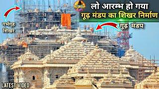 लो आरंभ हो गया गूढ़ मंडप का शिखर  निर्माण New Update| Rammandir|Ayodhya|Tata |l&T